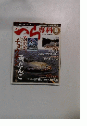 へら専科　　２０09年8月号