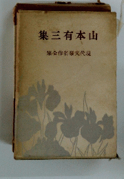 集三有本山　集全作名豪文代現