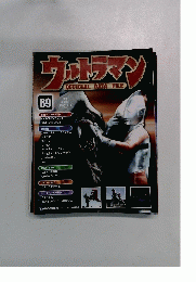 ウルトラマンOFFICIALDATAFILE　69