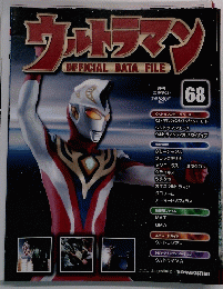 ウルトラマンOFFICIALDATAFILE　68