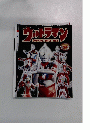 ウルトラマン OFFICIAL DATA FILE　2009年6月号