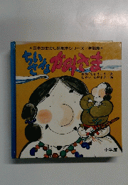 ちいさなかみさま