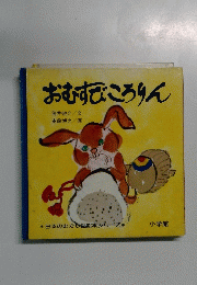 おむすびころりん