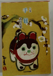 句集　手毬