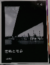 建築と社会　2010年6月号