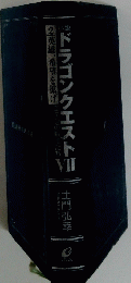 ドラゴンクエスト VII