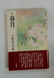 氏名春月 戸恒東人句集