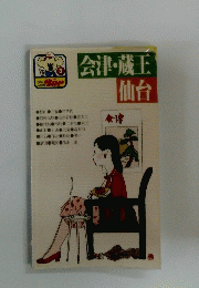 会津・蔵王 仙台