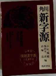 新字源