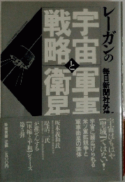 宇宙軍事と 戦略衛星