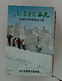 ふるさと再見　宮城県市町村新風土記