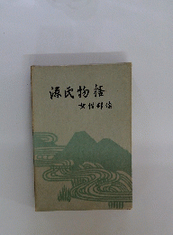 源氏物語