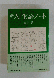 新入生論ノート