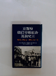 京都府 職員労働組合 運動史(上)