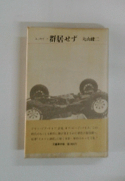 群居せず