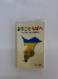 ようこそちばへ　GUIDE　TO　CHIBA