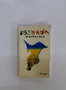 ようこそちばへ　GUIDE　TO　CHIBA