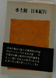 日本紀行