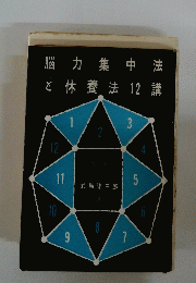 脳力集中法と休養法12講