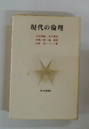 現代の倫理