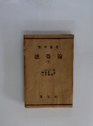 感覺論 (下)