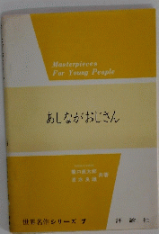 Masterpieces For Young People あしながおじさん　世界名作シリーズ 7
