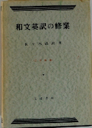 和文英訳の修業