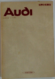 世界の名車6　Audi