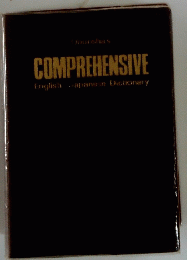 COMPREHENSIVE English Japanese Dictionary