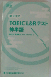 関正生の TOEIC L&Rテスト 神単語