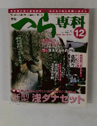 月刊へら専科 2006年12月号