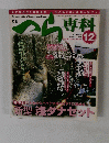 月刊へら専科 2006年12月号