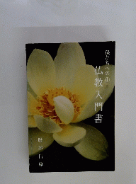 孫たちへの① 仏教入門書