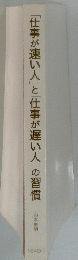 「仕事が速い人」と「仕事が遅い人」の習慣