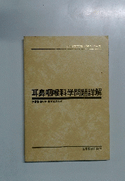 耳鼻咽喉科学問題解