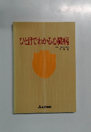 ひと目でわかる心臓病