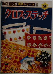 ONDORI 手芸シリーズ 9 クロスステッチ