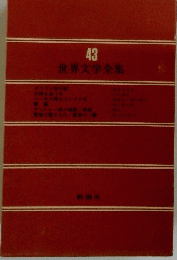 世界文学全集　43