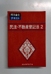 民法・不動産登記法2