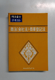 商法(会社法)・商業登記法