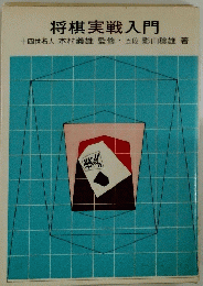 将棋実戦入門