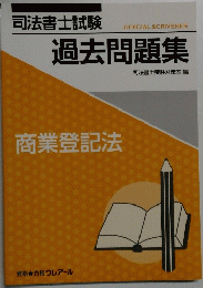 司法書士試験過去問題集　商業登記法