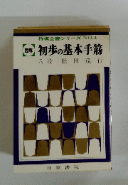 将棋全書シリーズ NO.4 図解 初歩の基本手筋