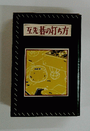 互先碁の打ち方