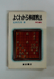 よくわかる棒銀戦法