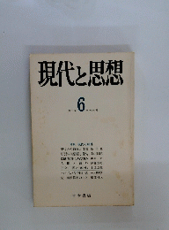 現代と思想 季刊 No。6 1971年12月