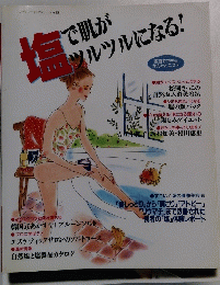 塩で肌がツルツルになる!