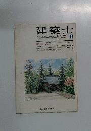 建築士　VOL.46 NO.537　1997年6月号