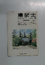 建築士　VOL.46 NO.537　1997年6月号