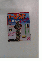 オーストラリアるるぶ　1994年